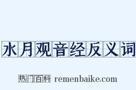 水月观音经反义词是什么意思的图片